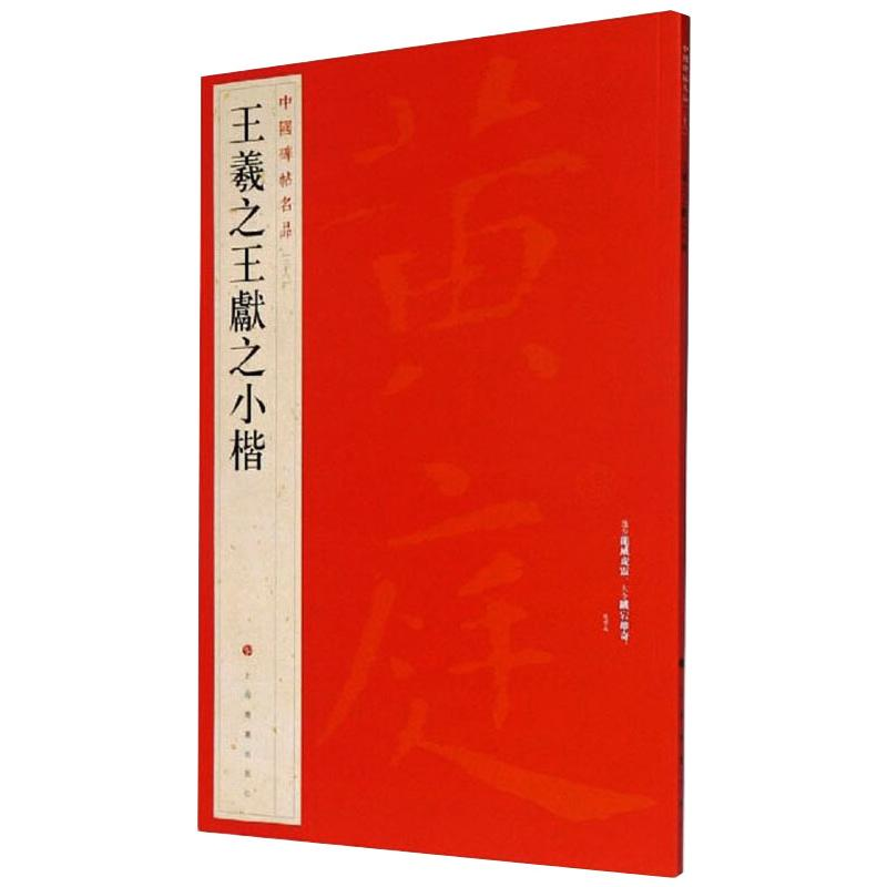 醉染图书王羲献之小楷9787547908662高清大图