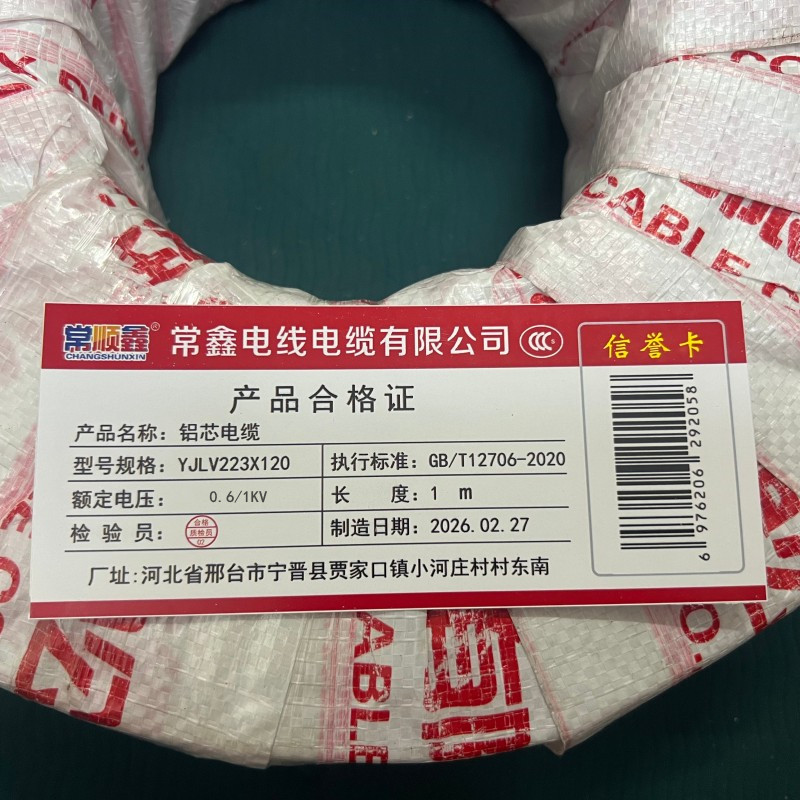 常顺鑫 铝芯电缆0.6/1KV YJLV22 3×120 米高清大图