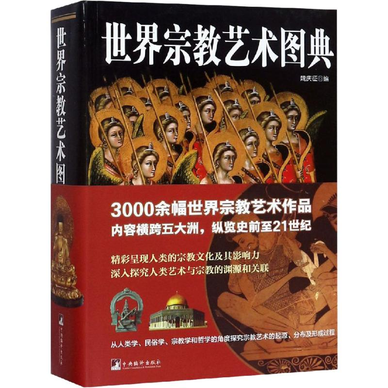 [M]世界宗教艺术图典-9787511734648