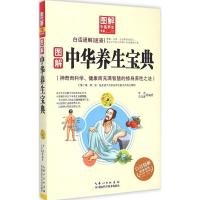 图解中华养生宝典