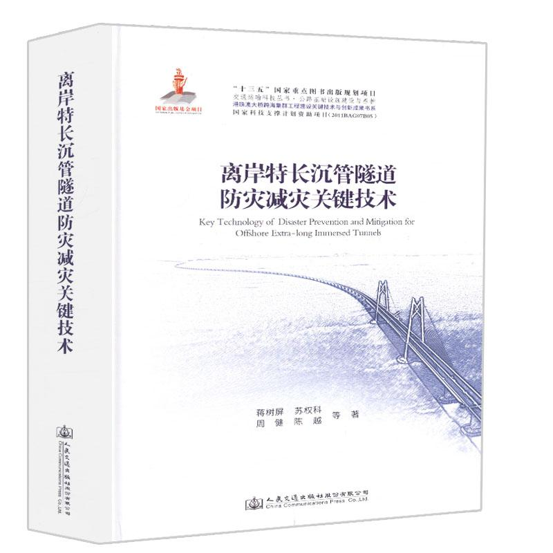 【M】离岸特长沉管隧道防灾减灾关键技术-9787114146251