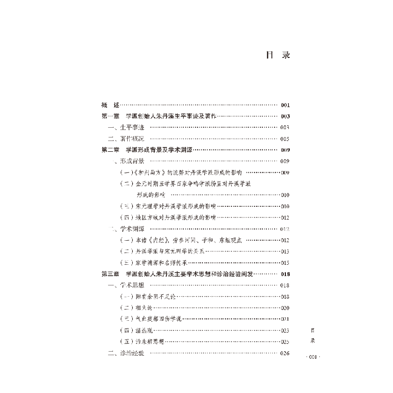 醉染图书丹溪学派9787513277006高清大图
