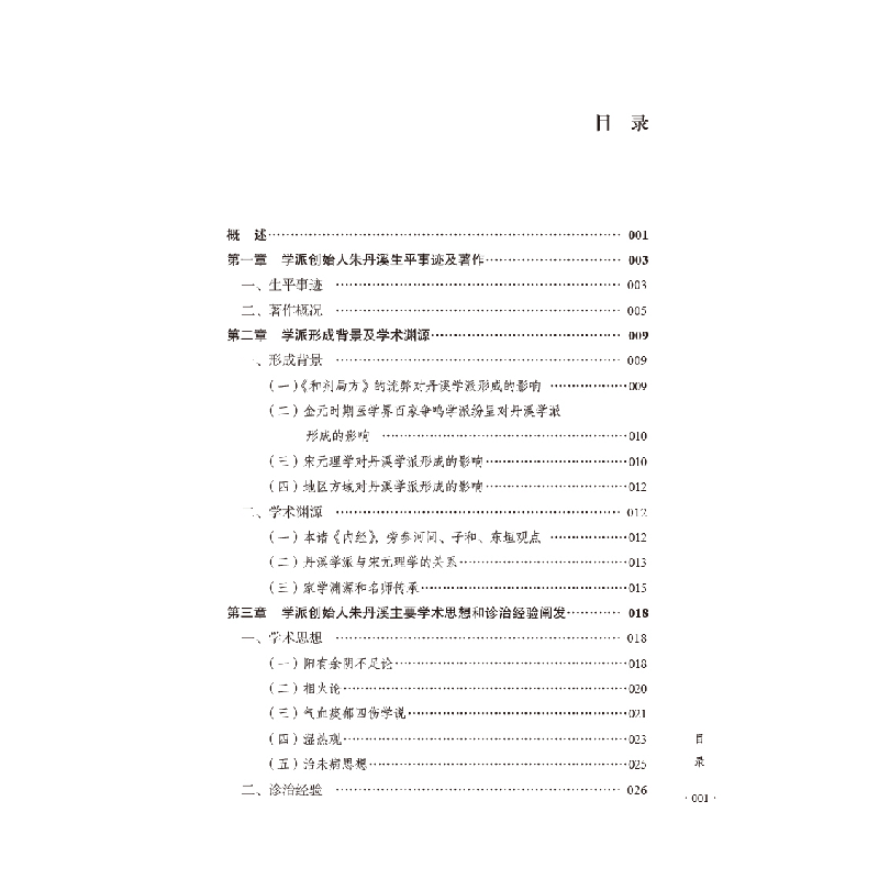 醉染图书丹溪学派9787513277006图片