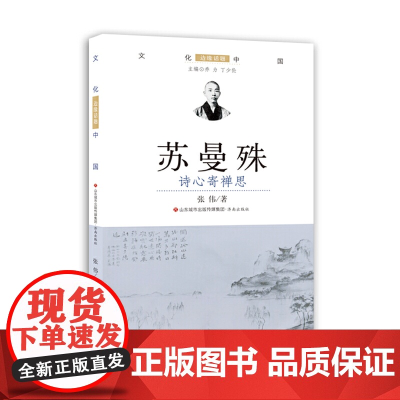 苏曼殊:诗心寄禅思 张伟 济南出版社 正版书籍高清大图