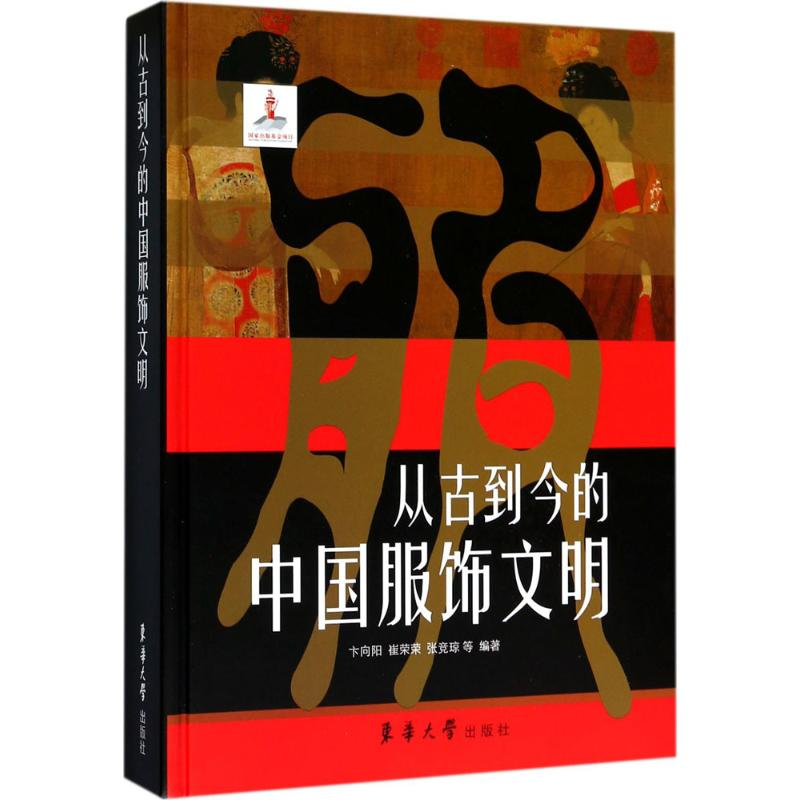 醉染图书从古到今的中国服饰文明9787566912824高清大图