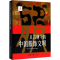醉染图书从古到今的中国服饰文明9787566912824