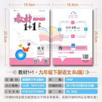 教材1+1语文九年级下册 人教版 初中语文教材同步学习辅导资料书 创新彩绘本 全解 精练