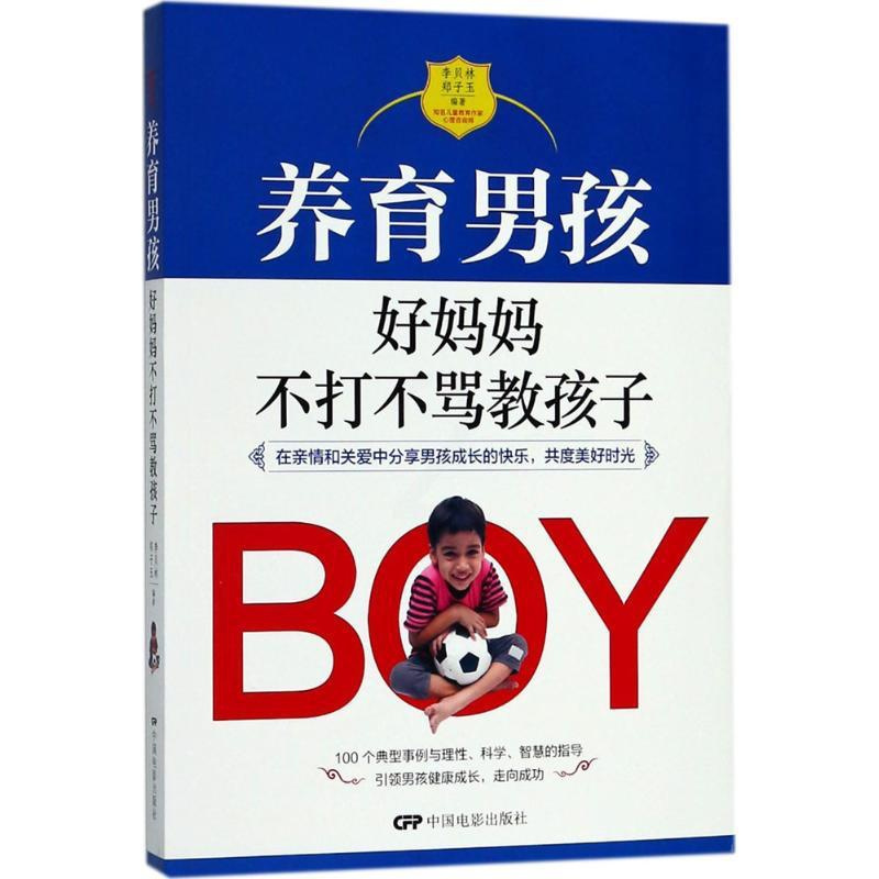 [正版]养育男孩 李贝林,郑子玉 编著 家庭教育文教 书店图书籍 中国电影出版社