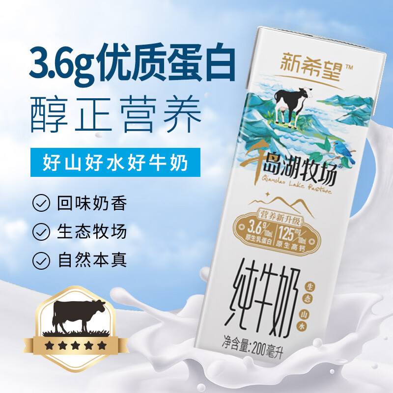 新希望 千岛湖牧场高钙纯牛奶200ml*24 3.6g优质蛋白 礼盒装 送礼佳品高清大图