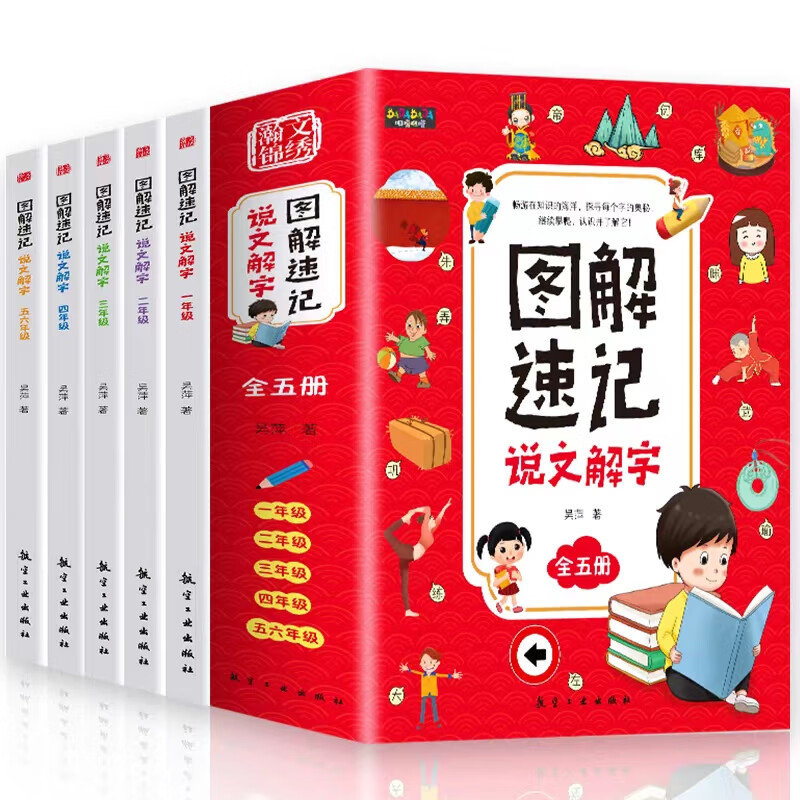 图解速记说文解字(全5册) [正版]图解速记说文解字套装全五册 图书 一二三四五六年级小学语文彩色插图 许慎 航空工业图高清大图