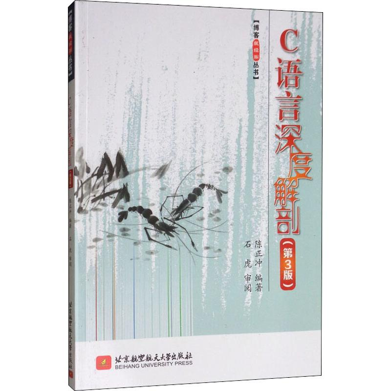 醉染图书C语言深度解剖(第3版)9787512430150高清大图