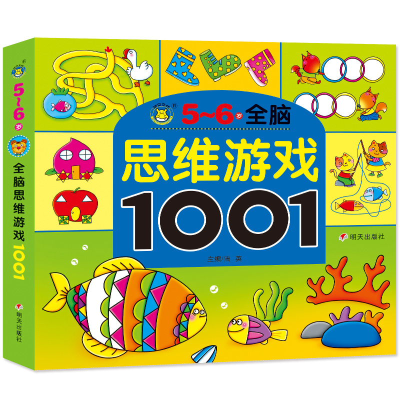 [正版]全脑思维游戏大书1001题5-6岁早教图书 儿童书籍宝宝益智走迷宫找不同观察力专注力培养 左右脑开发逻辑思维幼高清大图