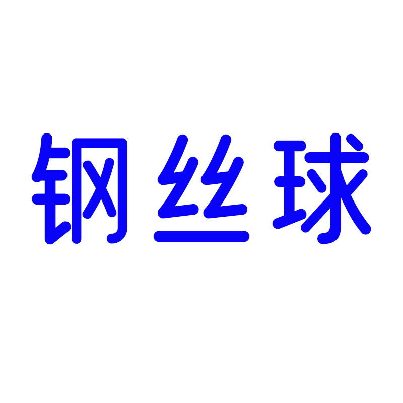 清洁球(钢丝球)10个/包