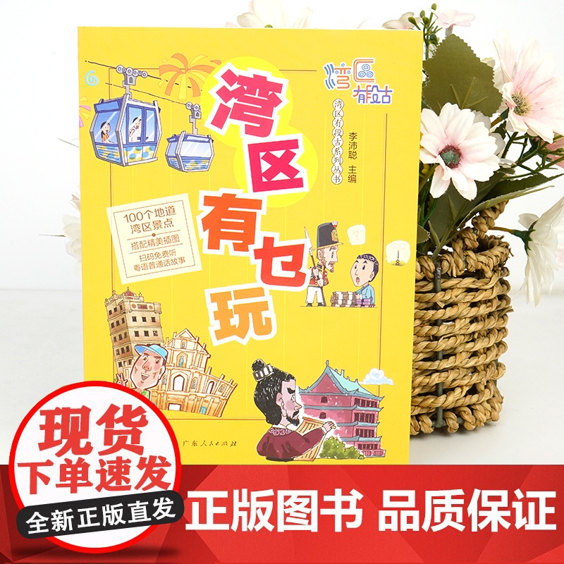 [央视网]区有乜玩 趁圩要趁大湾区 奇闻趣事一大堆 湾区处处有段古 大家一于追追追 广东人民出版社 GD高清大图