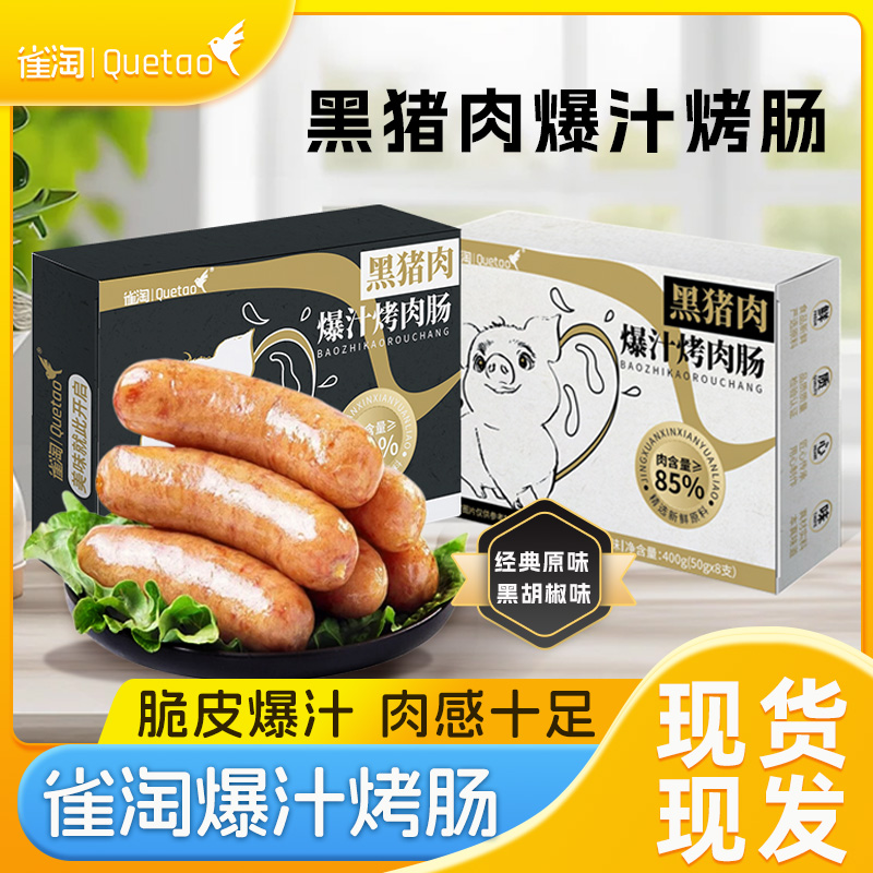 雀淘 黑猪肉爆汁烤肠黑胡椒味400g/盒 2盒装 火山石纯地道肉香肠台式烤肠