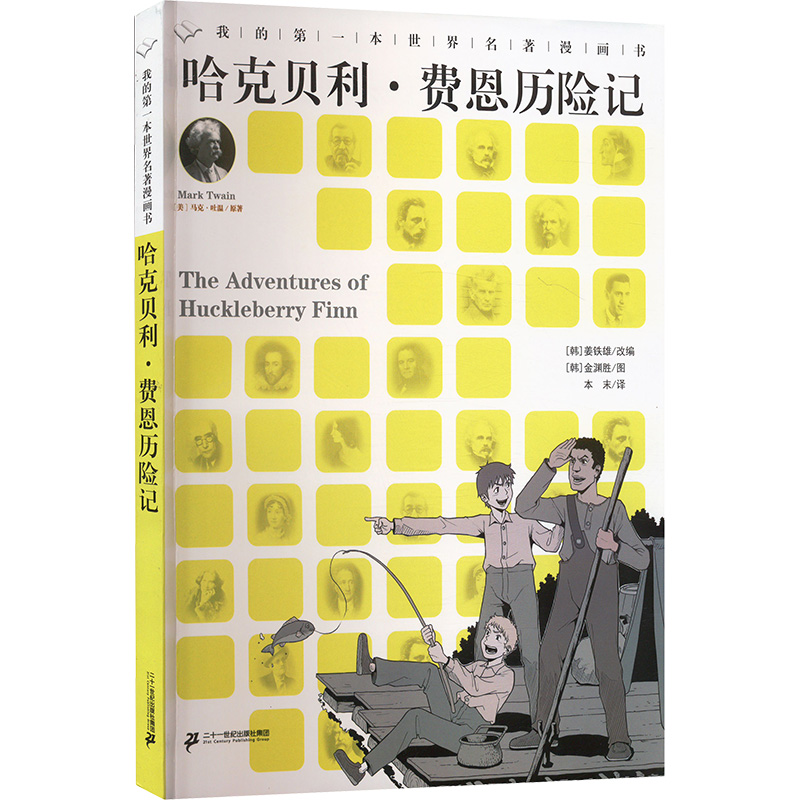 [M]我的第一本世界名著漫画书 哈克贝利·费恩历险记-9787556873258高清大图