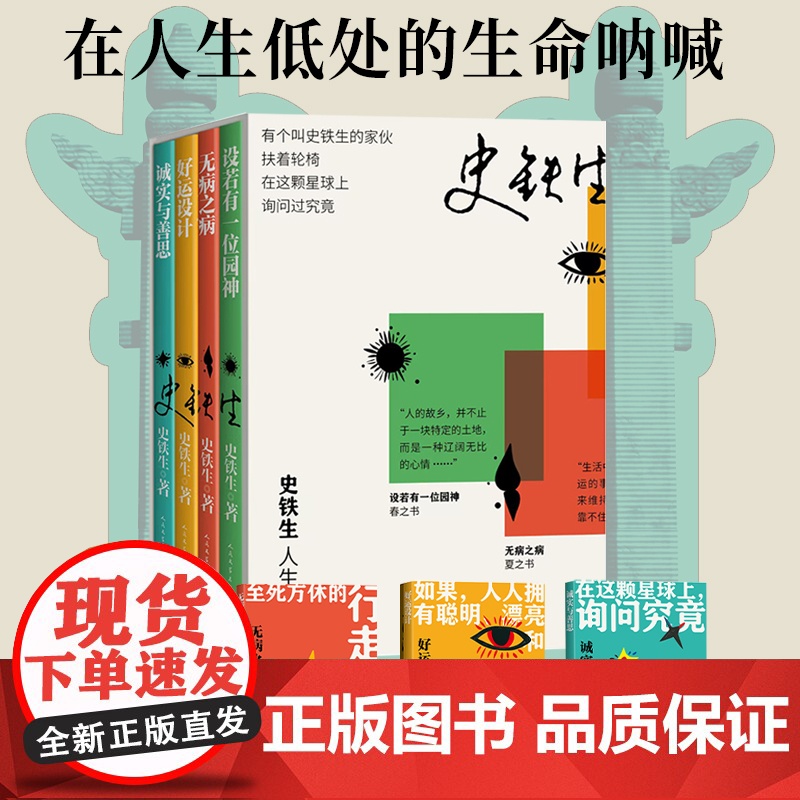 设若有一位园神+无病之病+好运设计+诚实与善思 史铁生著 人生四书 我与地坛散文集中国现当代文学随笔小说读物书籍人民文学