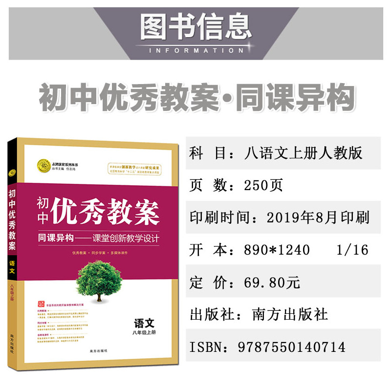 [正版]初中教案八年级上册语文 配套人教版 初二8八年级语文上册教案教师用书教学设计初中语文教师备课说课讲课面试书