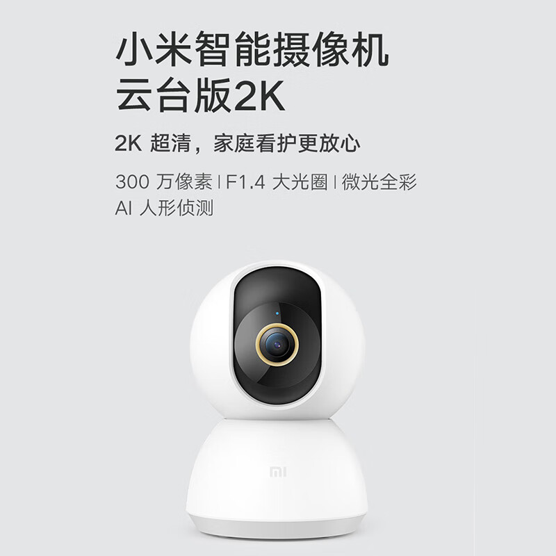 小米智能摄像机云台版2K 300万像素 32G内存高清大图
