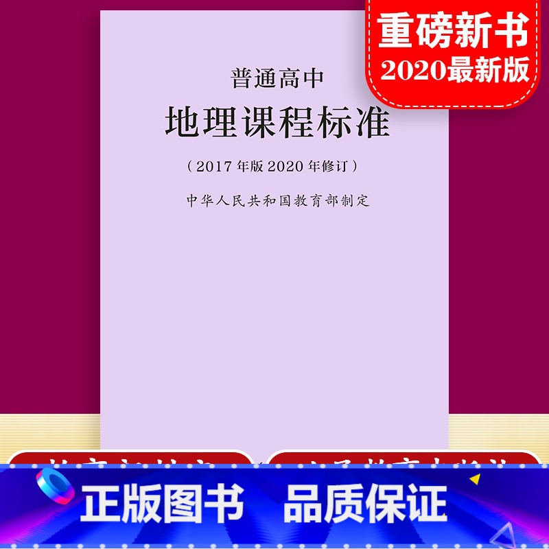 【正版】当天发货普通高中地理课程标准 修订版 2017年版2020修订 人民教育出版社 高中地理课标 2020适用