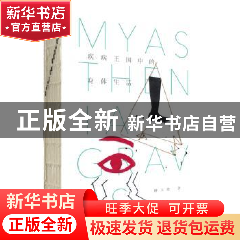 正版 疾病王国中的身体生活 钟玉铃著 上海三联书店 978754265618高清大图