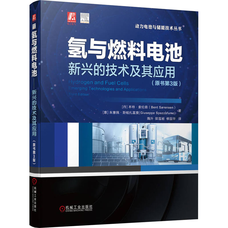 [M]氢与燃料电池 新兴的技术及其应用(原书第3版)-9787111742524高清大图