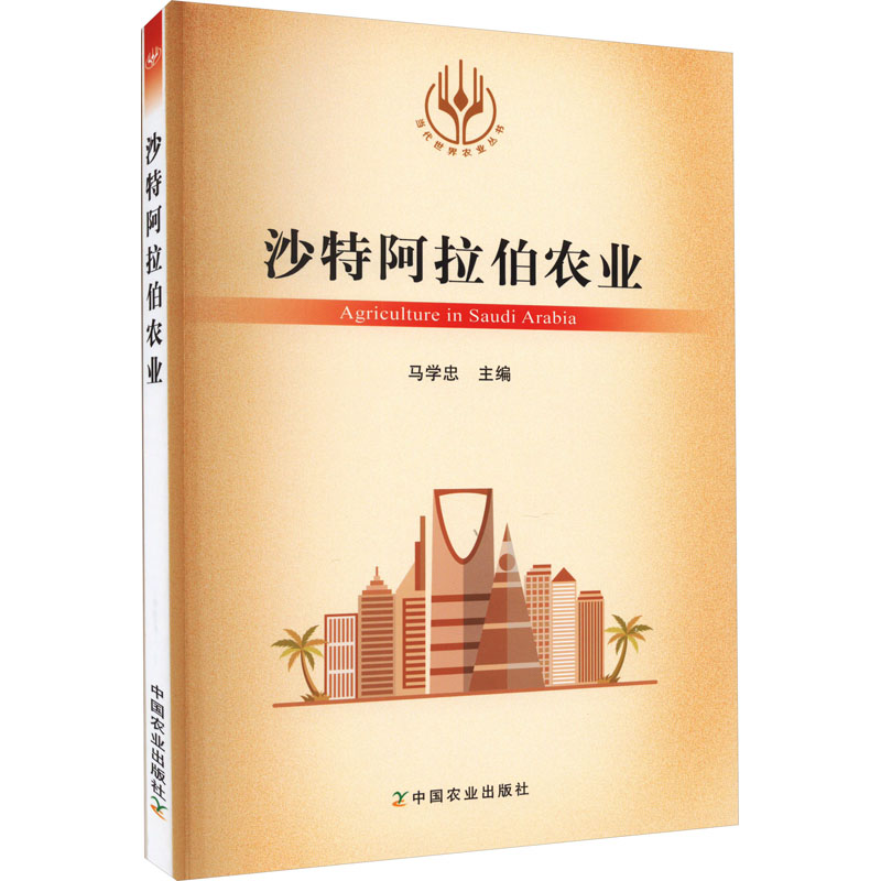 【M】沙特阿拉伯农业-9787109304864