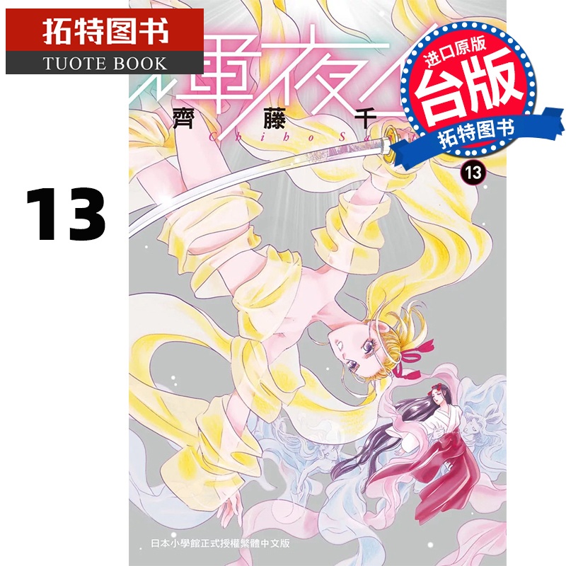 [正版] 漫画书 辉夜传 13 齐藤千穗 长鸿 台版漫画 进口原版书 拓特原版高清大图