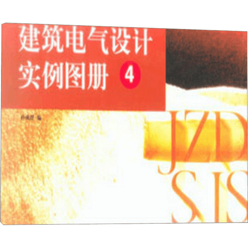 正版新书]建筑电气设计实例图册 4孙成群 编9787112053568图片