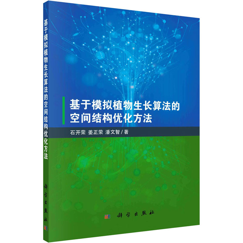 [M]基于模拟植物生长算法的空间结构优化方法-9787030724205高清大图