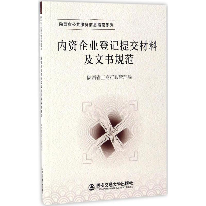 醉染图书内资企业登记提交材料及文书规范9787560593999高清大图