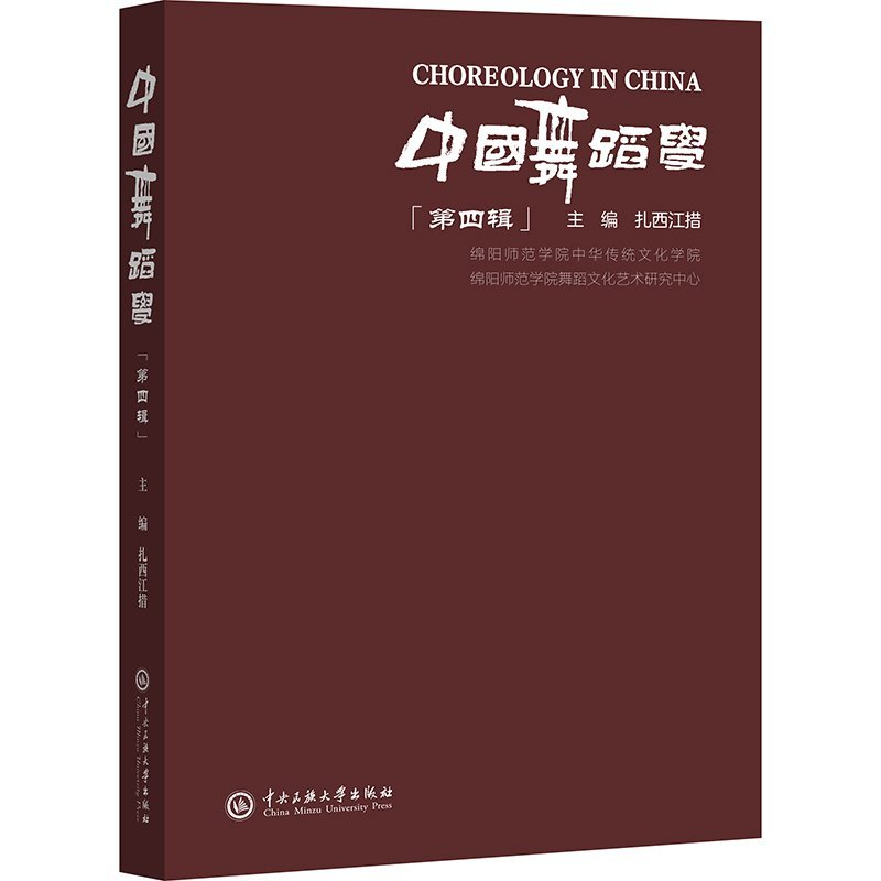 正版新书】中国舞蹈学第四辑扎西江措主编9787566023131