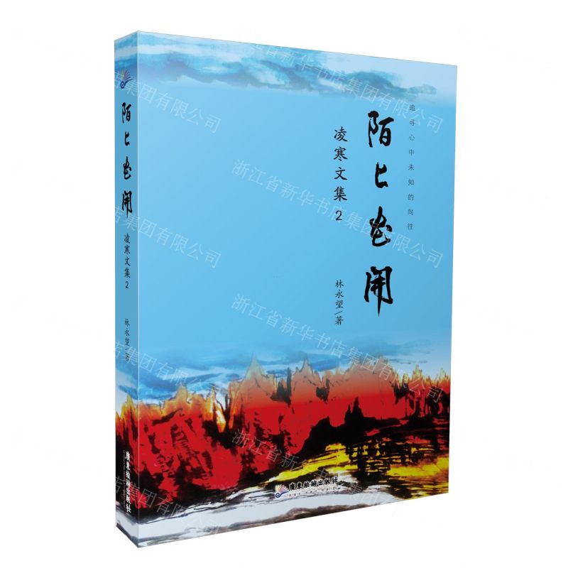 [N]陌上花开(凌寒文集2)-9787557029579高清大图