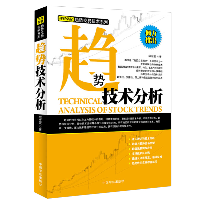 [醉染正版]全3册 K线+趋势+均线技术分析 邱立波著 股市投资理财高级趋势实战技术分析 应用股票投资期货趋势炒股书籍高清大图