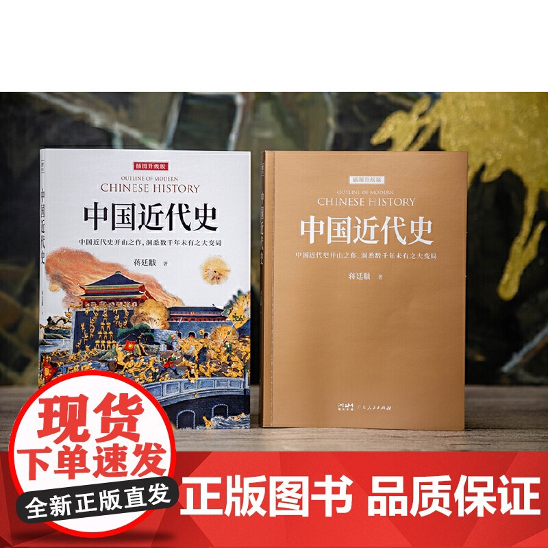 中国近代史(再现觉醒年代的发展探索,展示历史转折中的机遇与挑站)中国近代史开山之作 洞悉数千年未有之大变局高清大图