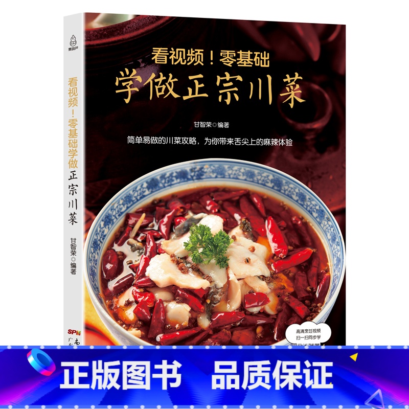 【正版】看视频零基础学做正宗川菜 菜谱书家常菜谱大全食谱大全家用川菜湘菜粤菜菜谱大全图解家常菜做法教程美食书烹饪炒菜