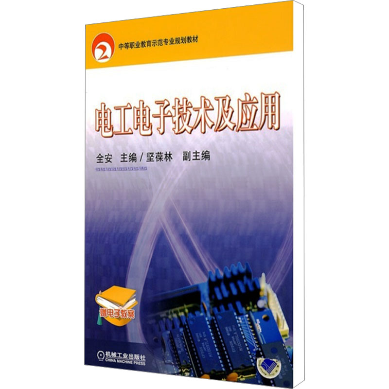正版新书]电工电子技术及应用/中等职业教育示范专业规划教材全高清大图