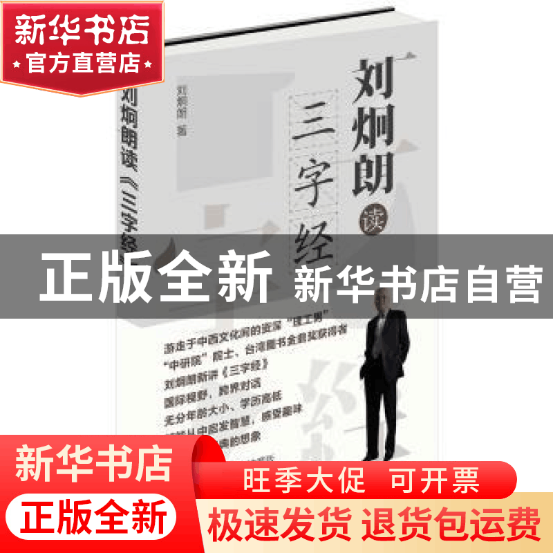 正版 刘炯朗读《三字经》 刘炯朗著 中华书局 9787101110869 书籍图片
