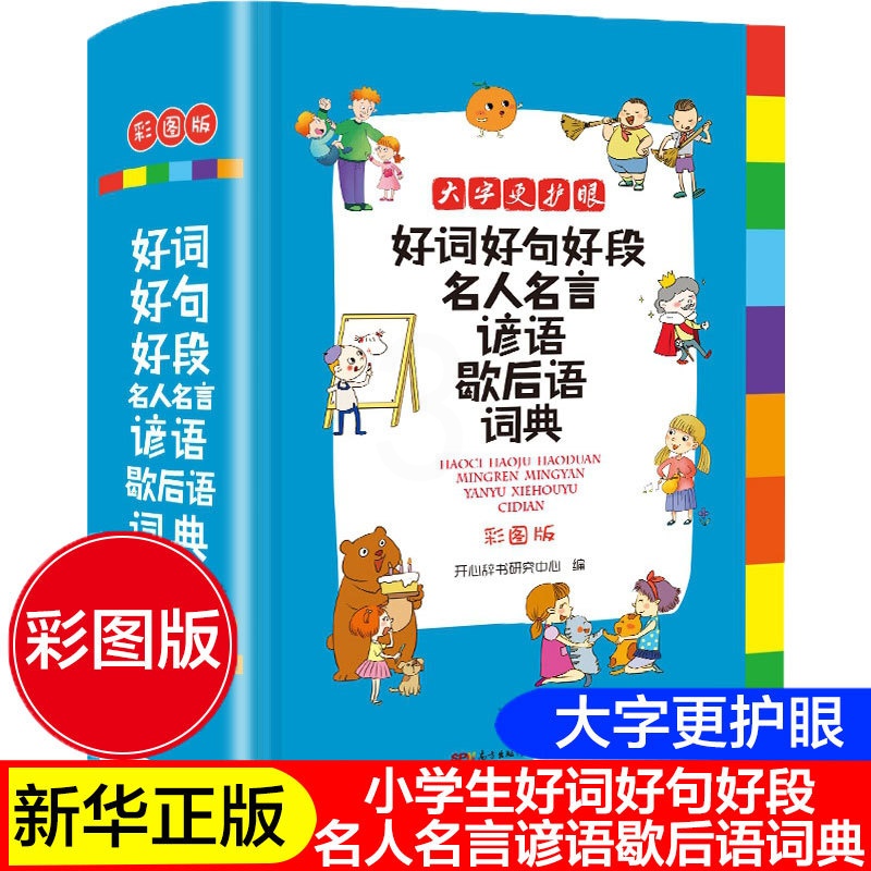 [正版]彩图版2023年小学生好词好句好段名人名言谚语歇后语词典大全小学成语字典格言警句作文素材励志名句大全集多功能工高清大图