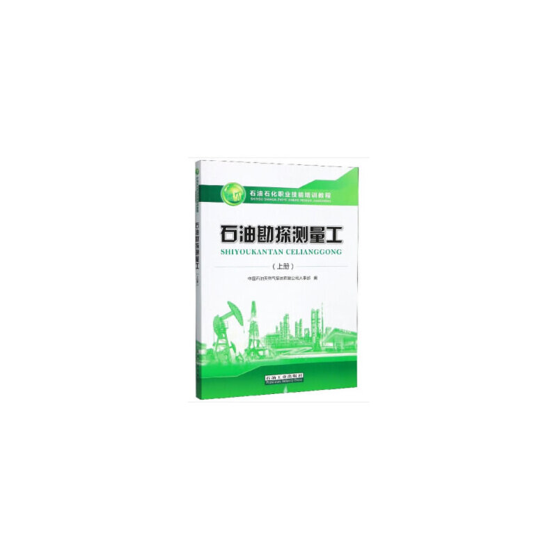 正版新书】石油勘探测量工(上册)中国石油天然气集团有限公司人