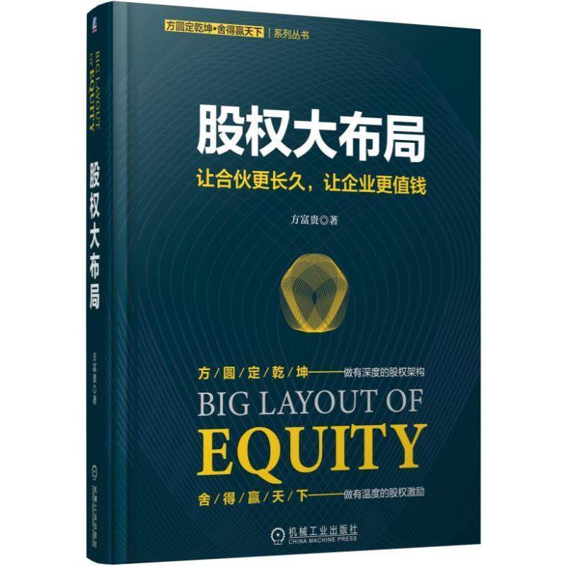 正版新书]股权大布局方富贵9787111621072高清大图