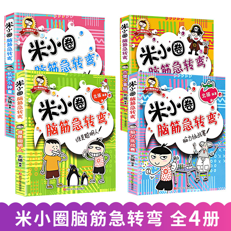 米小圈漫画成语第2辑[狼吞虎咽] [正版]米小圈脑筋急转弯全套4册 米小圈上学记一年级二年级三年级四年级非注音版漫画书小