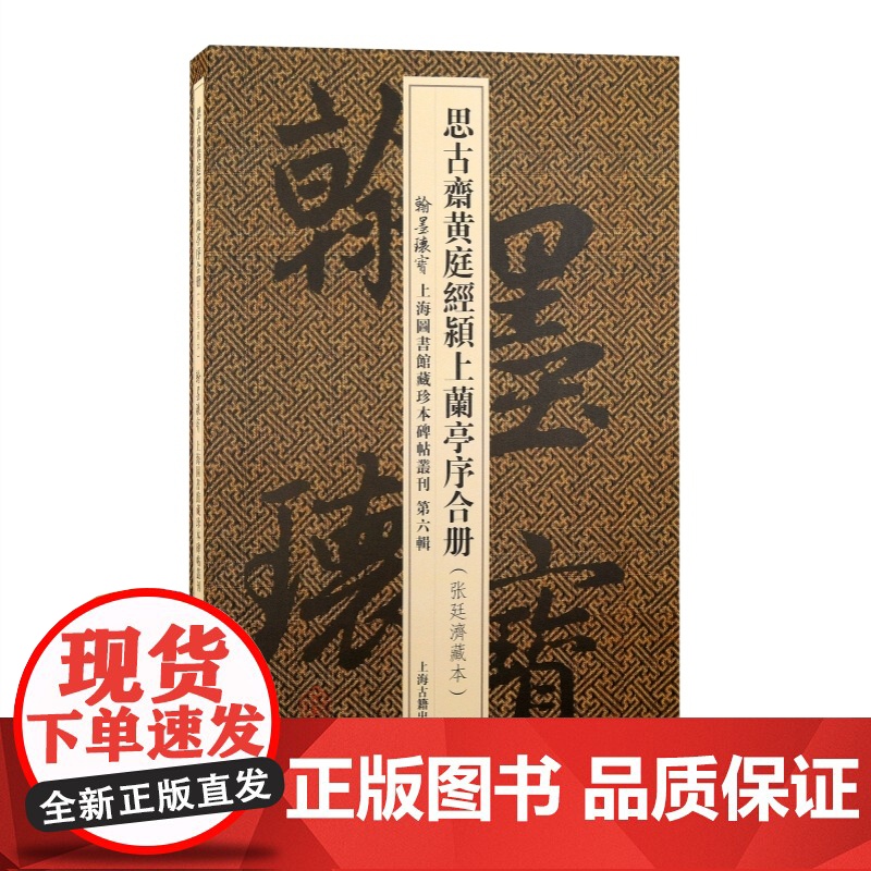 思古斋黄庭经颍上兰亭序合册 翰墨瑰宝上海图书馆藏珍本碑帖丛刊第六辑上海古籍出版社书法篆刻碑帖王羲之小楷传世善本张廷济藏本高清大图