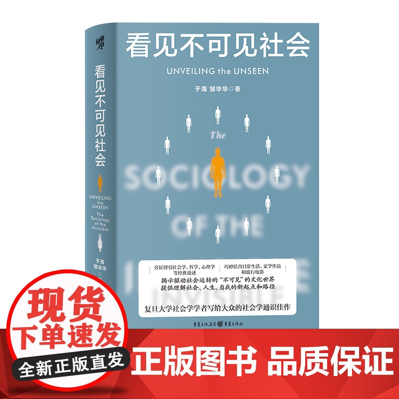 现代图书馆丛书008·看见不可见社会 于海邹华华著 复旦大学社会学学者写给大众社会学通识当代中国社会分层社会学隐喻高清大图