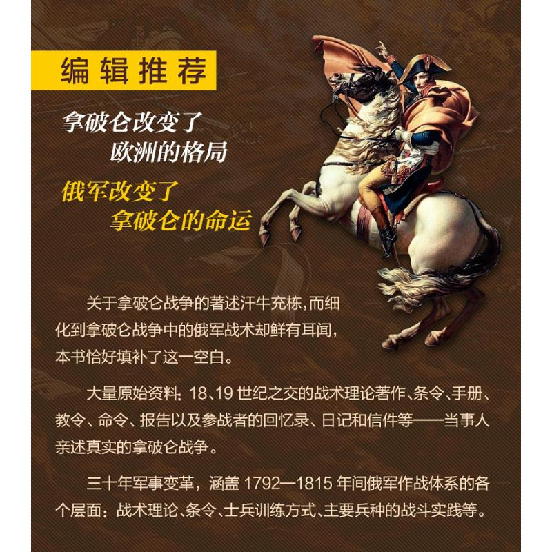 醉染图书制胜的科学 拿破仑战争中的俄军战术9787559441744高清大图