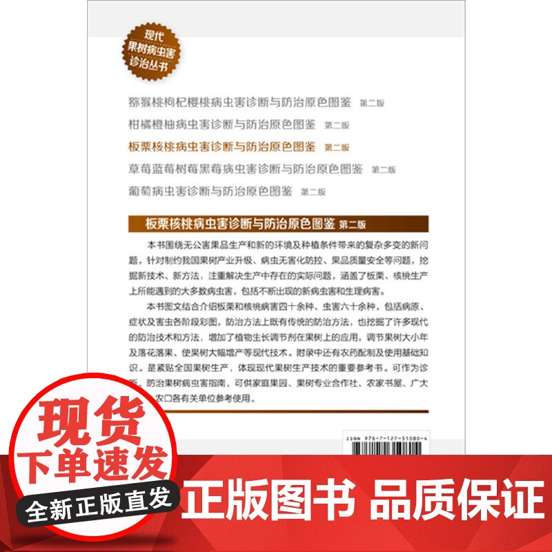 板栗核桃病虫害诊断与防治原色图鉴(第二版)高清大图