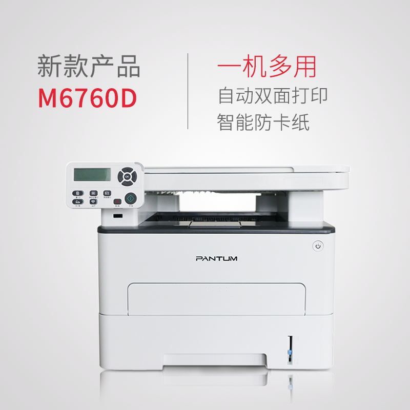 奔图（PANTUM）M6760D黑白激光多功能一体机 自动双面 多人共享 办公打印机（打印 复印 扫描） 官配