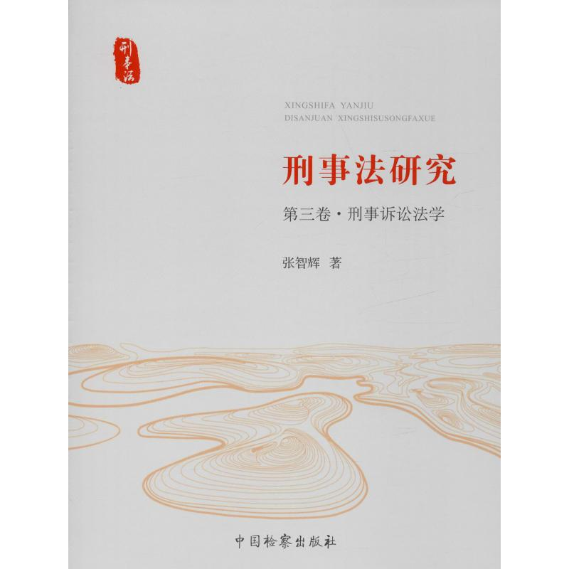 醉染图书刑事法研究 第3卷·刑事诉讼法学9787510208454高清大图