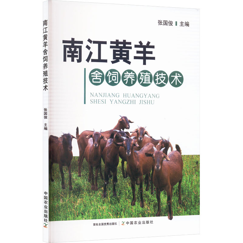 正版新书】南江黄羊舍饲养殖技术张国俊 编9787109328532