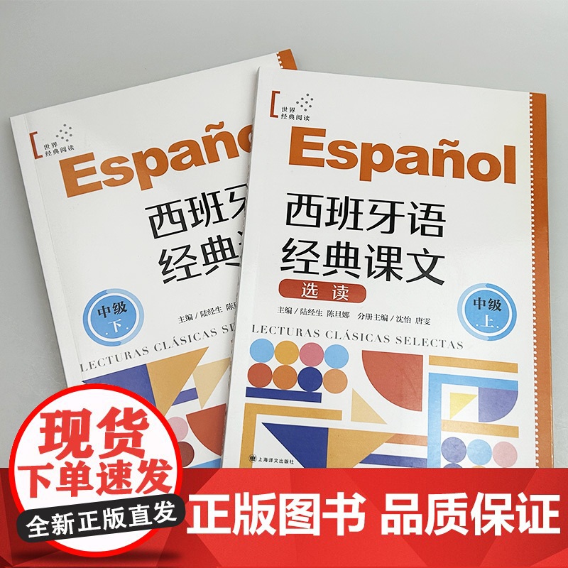 正版西班牙语经典课文选读B1-B2 中级上+中级下 世界经典阅读(2本套装) 陆经生 陈旦娜编 西班牙语课文阅读 中级上高清大图